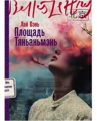 Площадь Тяньаньмэнь