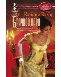 Брачное пари: роман. Кэмп К.