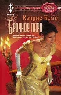 Брачное пари: роман. Кэмп К.