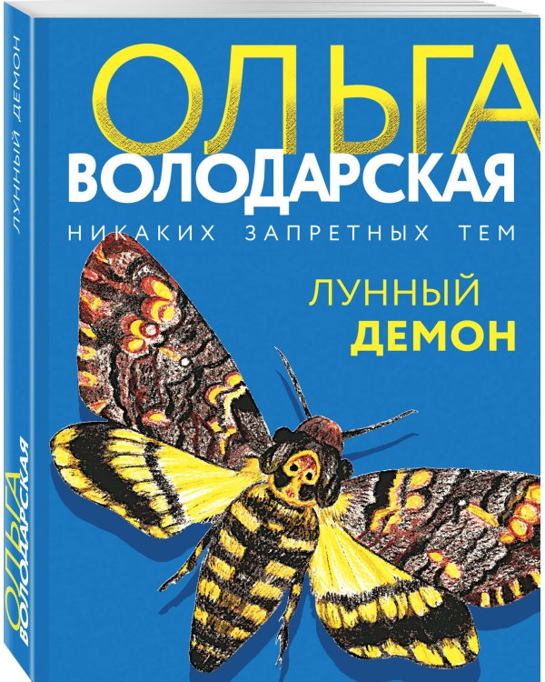 Лунный демон