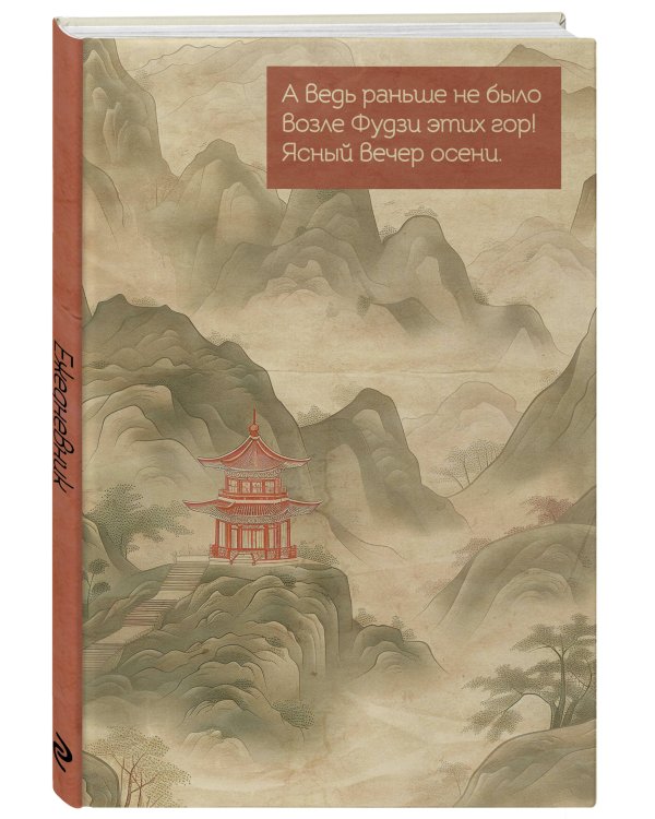 Горы Фудзи. Ежедневник недатированный (А5, 72 л.)