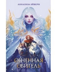 Огненная обитель (#2)