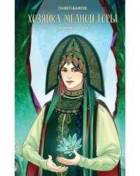 Хозяйка Медной горы