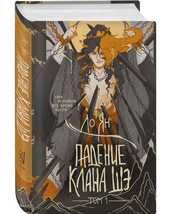 Падение клана Шэ. Том 1