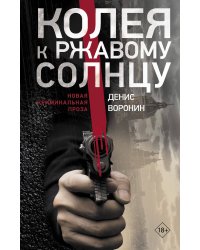 Колея к ржавому солнцу