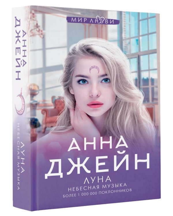 Небесная музыка. Луна
