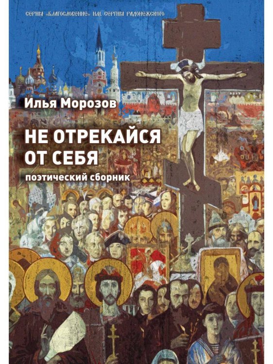 Благословение им. Сергия Радонежского Не отрекайся от себя