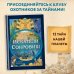 На просторах мифов и легенд Искатели сокровищ. Раскрой 12 тайн!