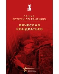 Сашка. Отпуск по ранению