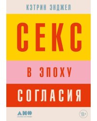 Секс в эпоху согласия