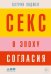 Секс в эпоху согласия