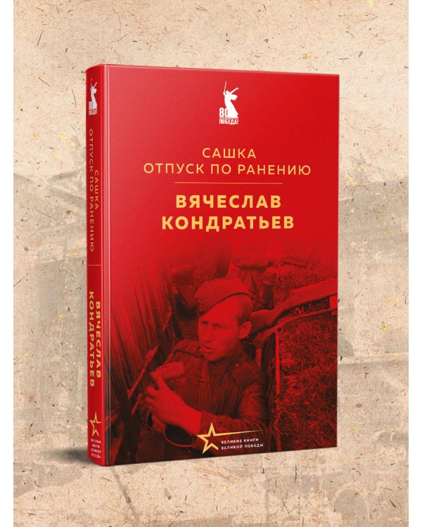 Сашка. Отпуск по ранению