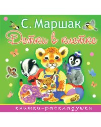 Детки в клетке