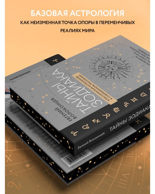 Тайны Зодиака. Классическая астрология в современном прочтении