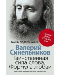 Таинственная сила слова
