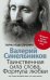 Обложка книги «Таинственная сила слова», ISBN 9785227089847