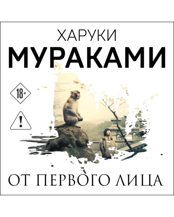 От первого лица