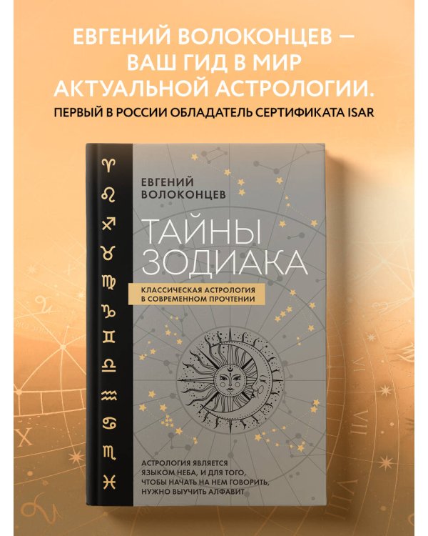 Тайны Зодиака. Классическая астрология в современном прочтении