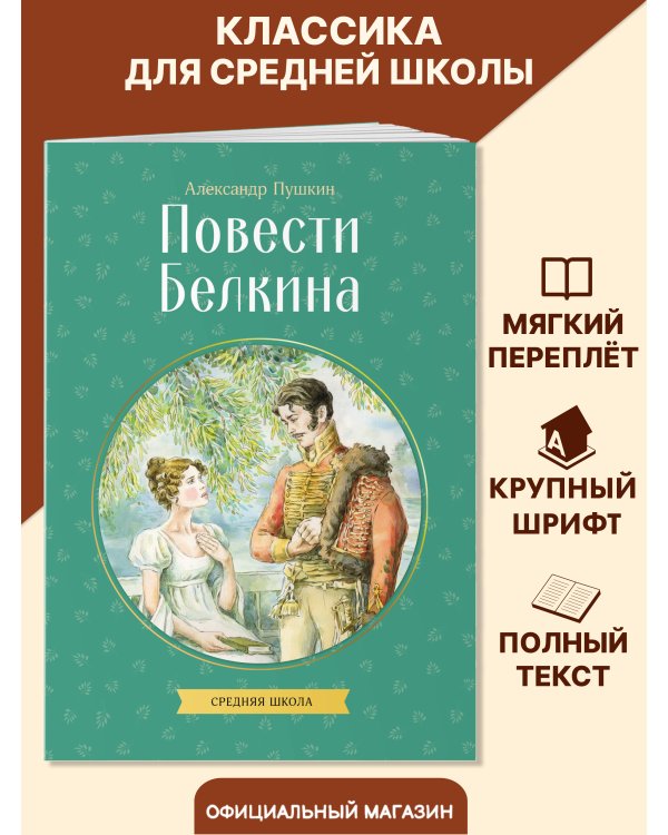 Повести Белкина