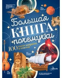 Большая книга почемучки