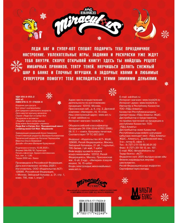 Леди Баг и Супер-Кот. Праздничный квест