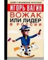 Вожак, или лидер в России