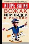 Обложка книги «Вожак, или лидер в России» — Вагин И. О., ISBN 5170251785