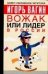 Обложка книги «Вожак, или лидер в России» — Вагин И. О., ISBN 5170251785