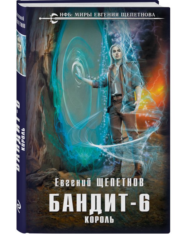 Бандит. Король