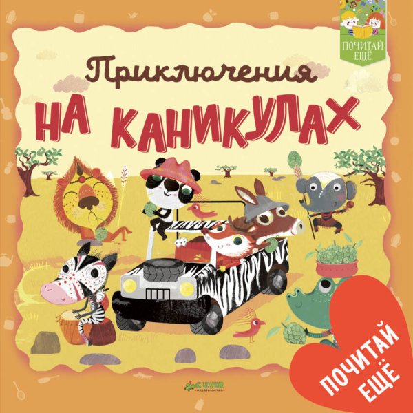 Обложка книги «Приключения на каникулах», ISBN 9785001151098