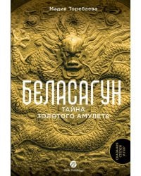 Беласагун. Тайна золотого амулета