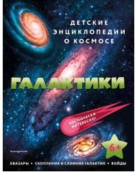 Галактики