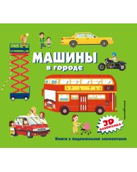 Комплект из 2-х книг-панорамок: Летим, плывем и едем + Машины в городе