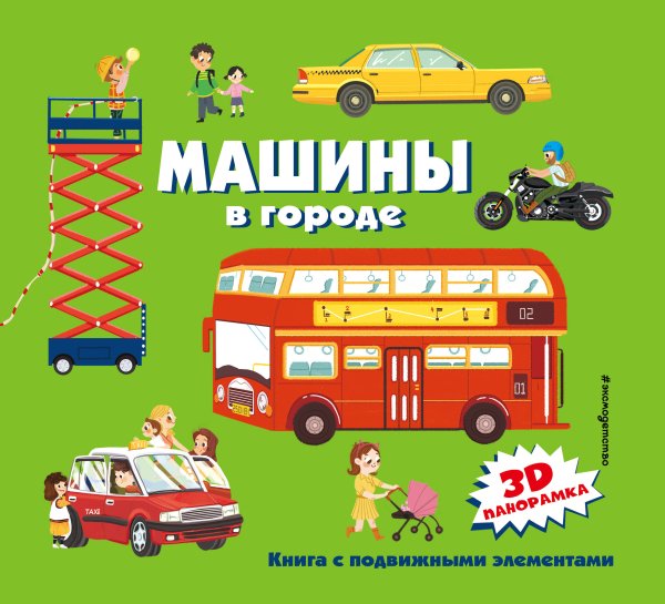 Комплект из 2-х книг-панорамок: Летим, плывем и едем + Машины в городе