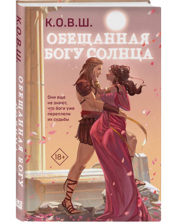 Обещанная богу солнца