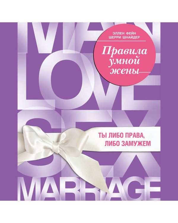 Правила умной жены. Ты либо права, либо замужем
