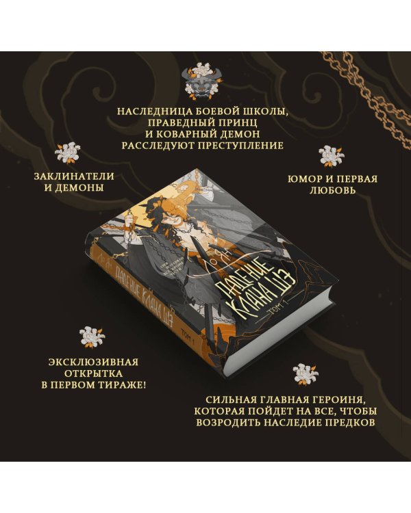 Падение клана Шэ. Том 1