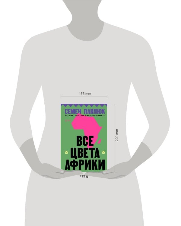 Все цвета Африки. История, политика и жизнь континента
