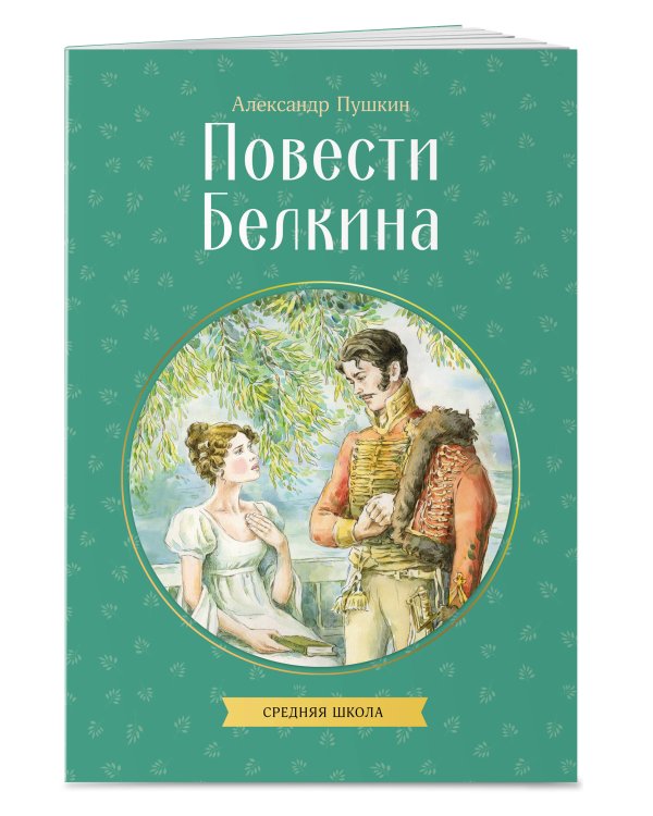 Повести Белкина