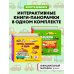 Комплект из 2-х книг-панорамок: Летим, плывем и едем + Машины в городе