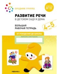 Большая рабочая тетрадь. Развитие речи в детском саду и дома. 4-5 лет. ФГОС