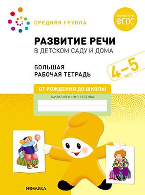 Обложка книги «Большая рабочая тетрадь. Развитие речи в детском саду и дома. 4-5 лет. ФГОС», ISBN 9785431523199