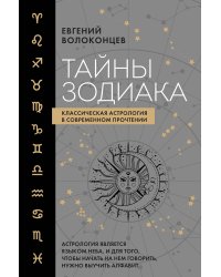 Тайны Зодиака. Классическая астрология в современном прочтении