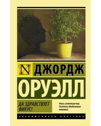 Да здравствует фикус!