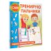 Тренирую пальчики. Задания, понятные без слов