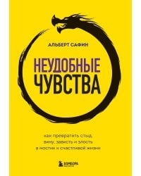 Неудобные чувства. Как превратить стыд, вину, зависть и злость в мостик к счастливой жизни