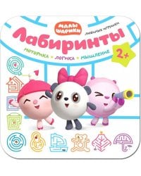 Малышарики. Лабиринты. Любимые игрушки