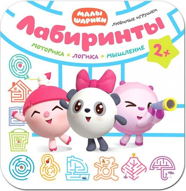 Обложка книги «Малышарики. Лабиринты. Любимые игрушки», ISBN 9785431514012