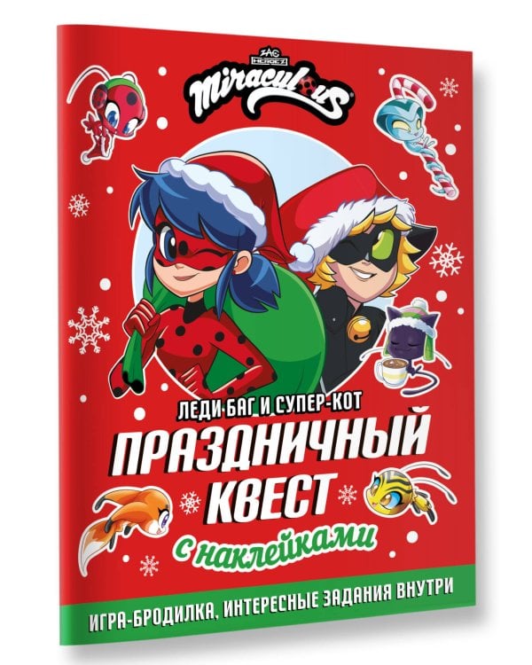 Леди Баг и Супер-Кот. Праздничный квест