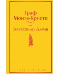 Граф Монте-Кристо. Том 2